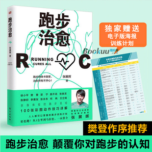 人生作者新书 正版 跑步指南 跑步训练计划 张展晖著 掌控开启不疲惫不焦虑 何帆彩图动作详解 跑步治愈书