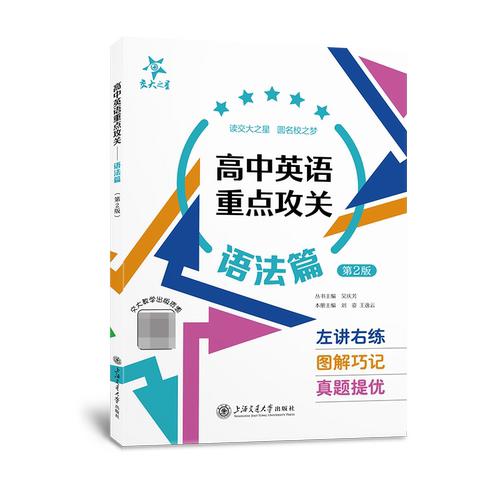 （全国）高中英语重点攻关——语法篇（第2版） 博库网