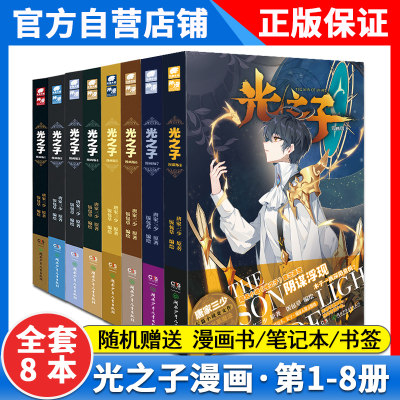 【8本】正版光之子漫画版全套1+2+3+4+5+6+7+8册全集未完结 饭包草编绘唐家三少小说玄幻奇幻漫画书 光之子漫画