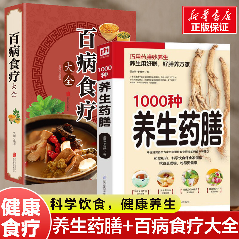 2册】百病食疗大全书+精编1000种养生药膳 中医养生大全食谱调理四季家庭营养健康 汤膳药膳汤料食谱食疗大全减肥药膳 养生书籍