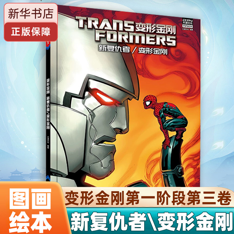 变形金刚 新复仇者\变形金刚 电影漫画小说 原版全彩 儿童文学 小学生课外读物 儿童故事书 美国孩之宝公司