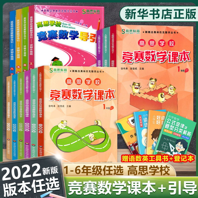 高思学校竞赛数学课本小学一二年级三年级四五六年级上下册123456年级高思学校竞赛数学导引任选高斯奥林匹克数学思维训练奥数教程