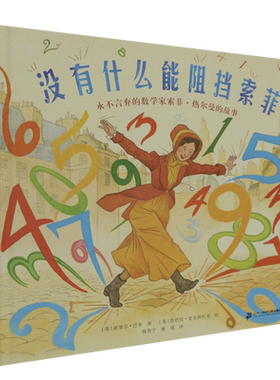 没有什么能阻挡索菲：永不言弃的数学家索菲·热尔曼的故事 女性励志图画书 追寻数学梦想永不言弃 6-12 岁小学生课外阅读童书