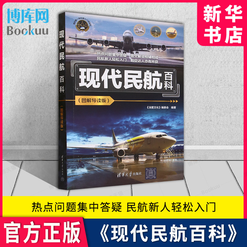 现代民航百科图解导读版