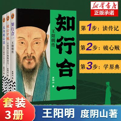 王阳明心学入门三步走 度阴山 著 知行合一王阳明传 破心中贼 王阳明心学修炼法则 反内耗心法传习录 中国哲学书籍