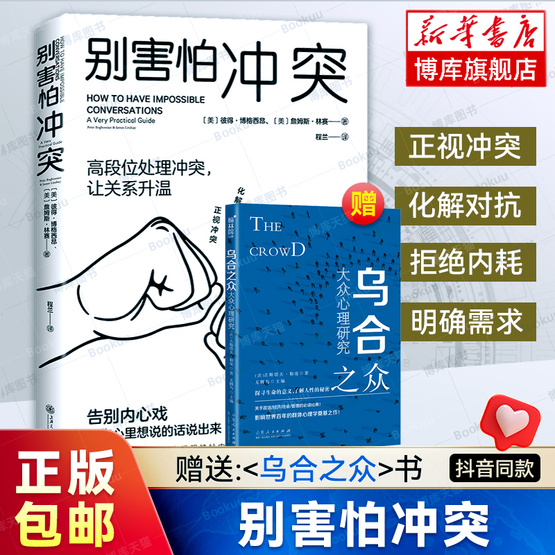 别害怕冲突正版高段位处理冲突揭秘冲突背后的复杂原因捍卫你的心理边界重新夺回对生活的掌控感心理学书籍畅销书排行榜