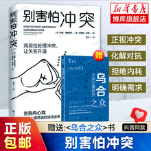 别害怕冲突 正版 高段位处理冲突 揭秘冲突背后的复杂原因 捍卫你的心理边界 重新夺回对生活的掌控感 心理学书籍 畅销书排行榜