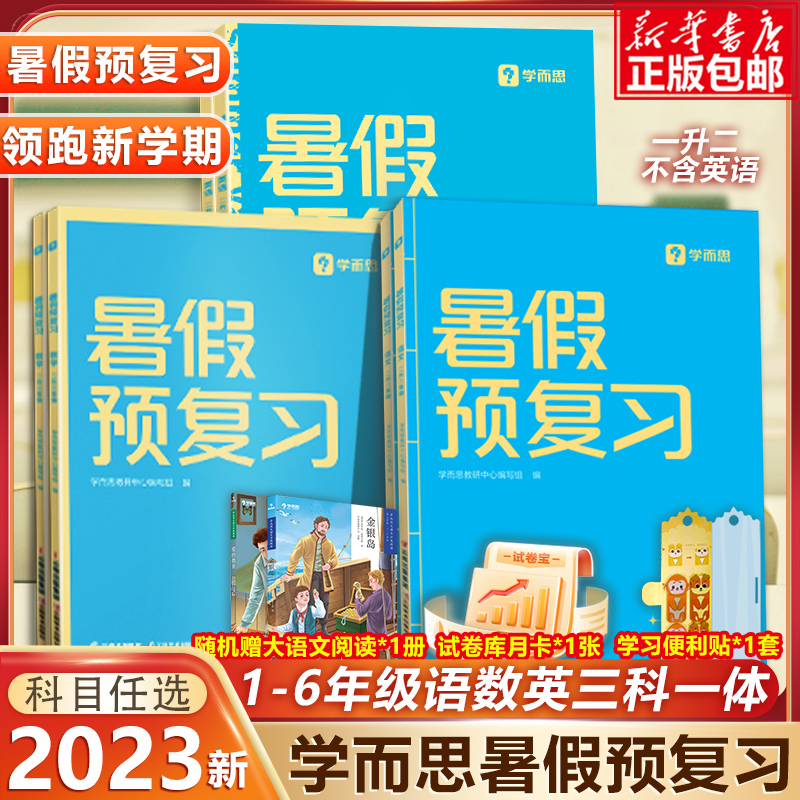 2023新版学而思暑假预复习 暑假一本通升学衔接2二3三4四5五