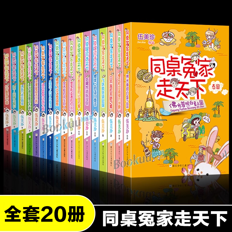 同桌冤家走天下全套20册伍美珍著小学生课外阅读书籍校园读物儿童文学阳光姐姐小书房作者三四五六年级课外书8-10-12周岁正版