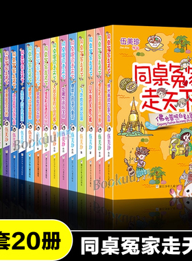 同桌冤家走天下全套20册伍美珍著小学生课外阅读书籍校园读物儿童文学阳光姐姐小书房作者三四五六年级课外书8-10-12周岁正版
