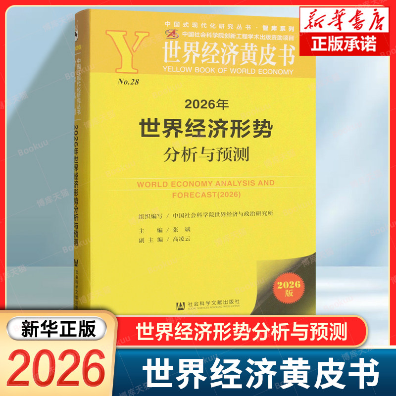 2026年世界经济形势分析与预测 世界经济黄皮书 中国社会科学院世界经济与政治研究所 编著 社会科学文献出版社
