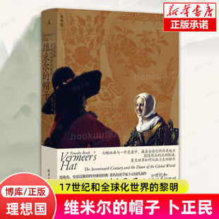 维米尔的帽子：17世纪和全球化世界的黎明 卜正民著 理想国新书 重新思考全球化对于今日世界的意义 世界通史书籍 博库旗舰店正版