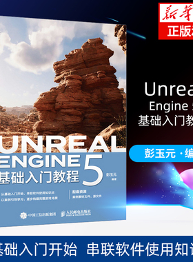 Unreal Engine 5基础入门教程 UE教程书籍Unreal Engine 5从入门到精通UE游戏开发设计编程开发入门计算机书籍 新华书店正版书籍