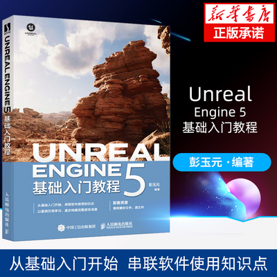 UnrealEngine5基础入门教程
