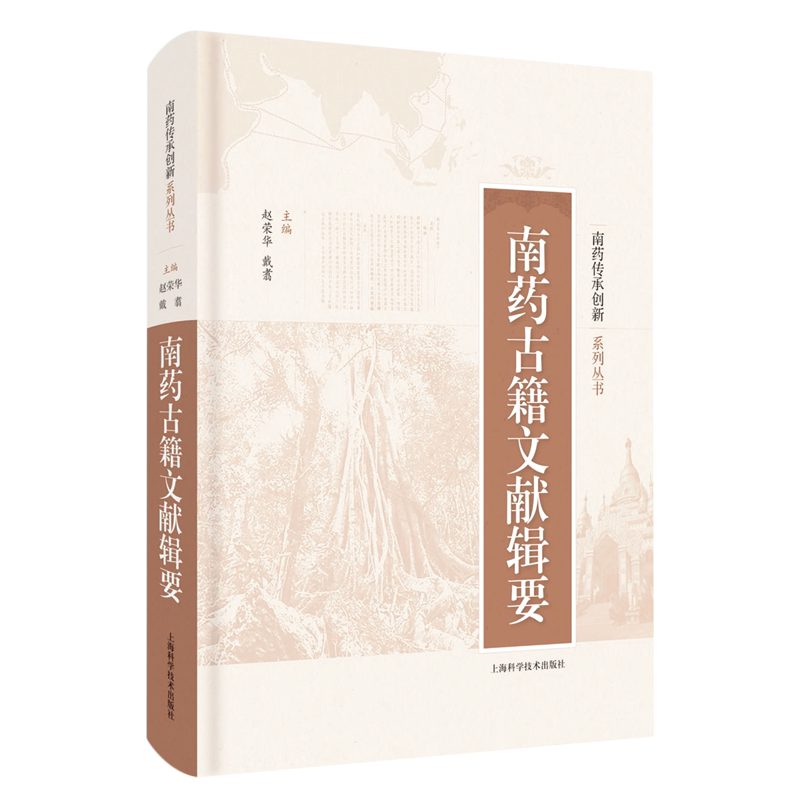 南药古籍文献辑要(精)/南药传承创新系列丛书 官方正版 博库网