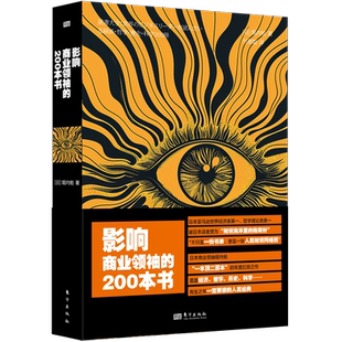 影响商业领袖的200本书  [日]堀内勉 解读比尔盖茨孙正义沃伦·巴菲特马克·扎克伯格看书 读书方法论 如何高效的读书学习管理书籍