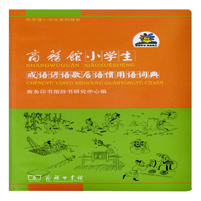 商务馆小学生成语谚语歇后语惯用语词典/商务馆小学生系列辞书 博库网