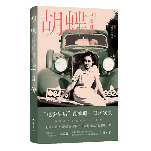 胡蝶口述自传  电影皇后 胡蝶 口述实录 多张私人珍藏照片 公开  还原传奇跌宕的璀璨一生 博库网