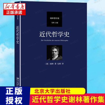 近代哲学史汉译谢林著作集