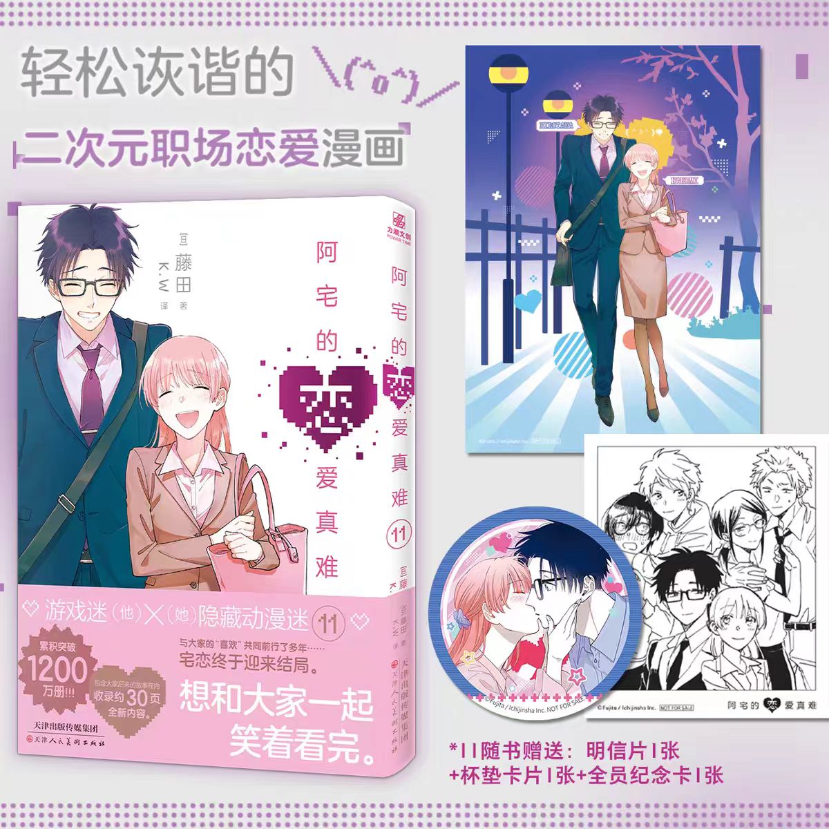 【赠明信片+纪念卡+杯垫风卡片】阿宅的恋爱真难11 宅系男女间的恋爱日常轻喜剧无论是不是宅都能从中获得欢乐和感动