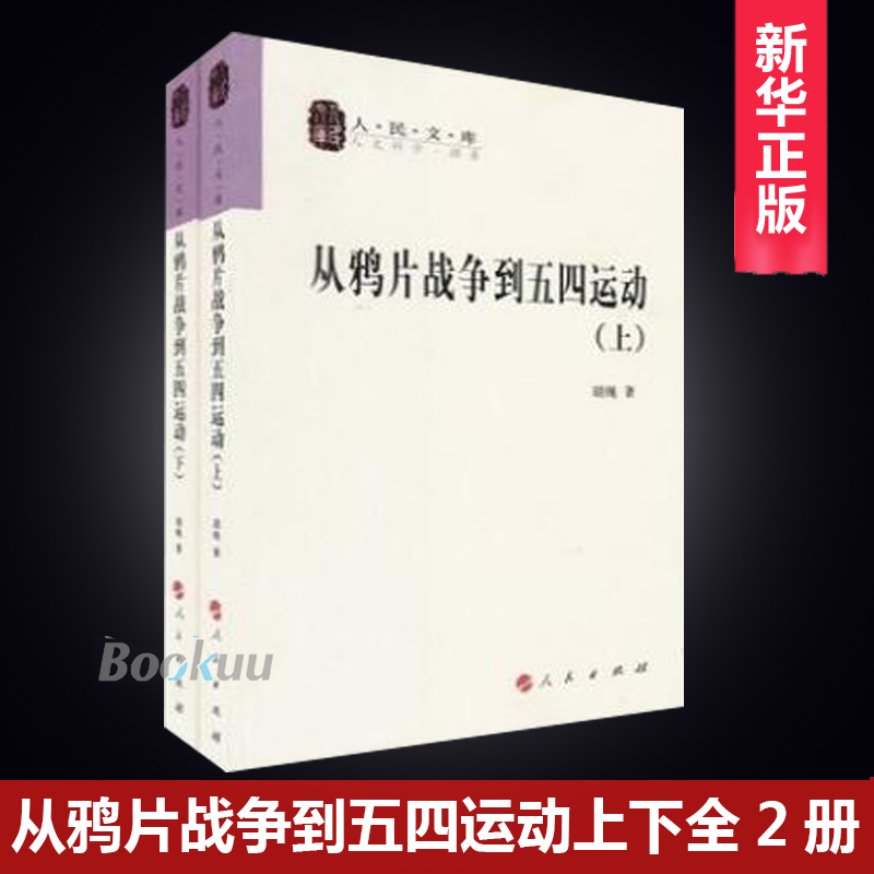 人民出版社】从鸦片战争到五四运动(上下) 胡绳著 由沉睡到觉醒 旧时代的落幕 近代中国砥砺奋进的历史进程 中国近代史 正版