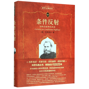 条件反射(动物高级神经活动)/科学元典丛书/科学素养文库 官方正版 博库网