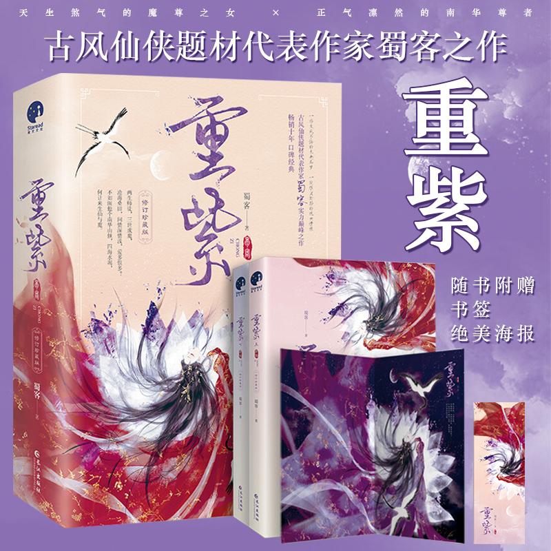 【赠海报+书签】重紫小说(上下)全2册 蜀客著 杨 徐正溪主演电视原著修订珍藏版古风仙侠玄幻小说畅销书籍 新华正版