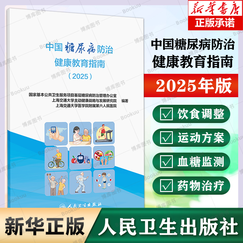 中国糖尿病防治健康教育指南2025