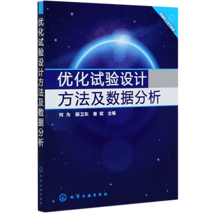 优化试验设计方法及数据分析 何为 正交试验法优选法基础因子设计法 一元和回归分析方法 正交多项式回归 单纯形优化法 稳定性设计