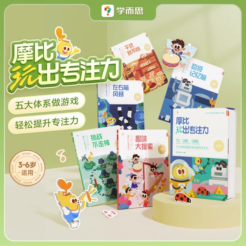 学而思摩比玩出专注力全套5册 14周搞定专注力练孩子 注意力全脑逻辑思维游戏训练神器幼儿园宝宝书籍 0到3岁到6岁启蒙认知书3-6岁