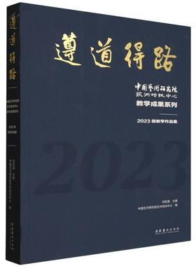 遵道得路——中国艺术研究院艺术培训中心教学成果系列：2023级教学作品集 博库网