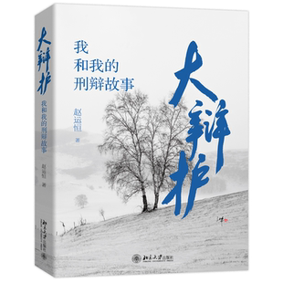 大辩护——我和我 博库网 刑辩故事