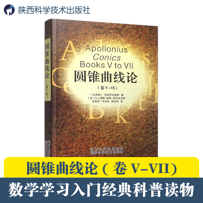 圆锥曲线论(卷Ⅴ-Ⅶ)国人学习研究古希腊数学可信赖的汉文译本有很强的可读性 博库网