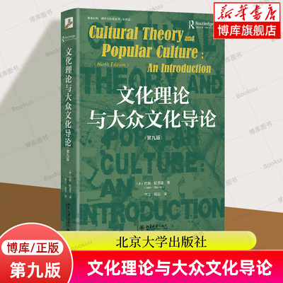 文化理论与大众文化导论 第九版 （英）约翰·斯道雷 著, 常江,田浩 译  北京大学出版社 正版书籍 新华书店 博库旗舰店