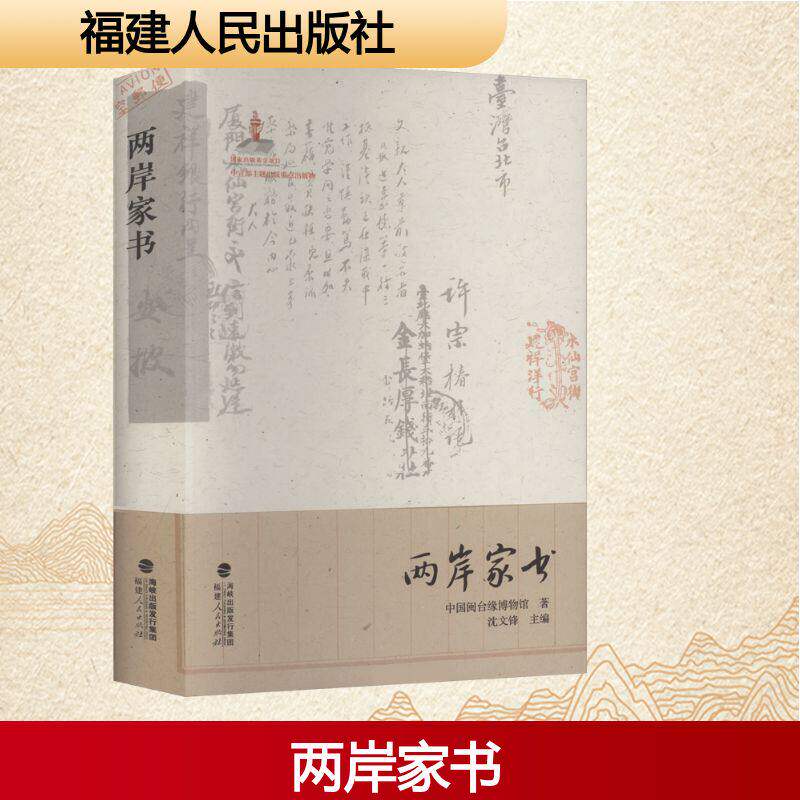 【2025年度中国好书】两岸家书 中国闽台缘博物馆 著 沈文锋 主编 承载着两岸同胞的共同记忆，讲述了血浓于水的两岸故事  博库网