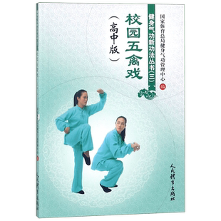 校园五禽戏(高中版)/健身气功新功法丛书 博库网
