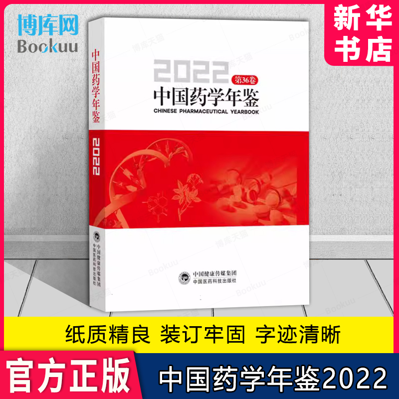 中国药学年鉴2022 第36卷 王广基 抗感染药物研究进展天然药物化学研究进展药物作用靶点研究进展中国医药科技出版社9787521441550