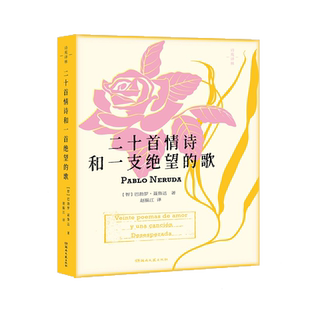 赠4张金句明信片 诗苑译林:二十首情诗和一支绝望的歌 诺贝尔文学奖得主巴勃罗·聂鲁达成名代表作图文全彩布脊精装现当代诗歌书籍