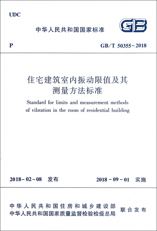 住宅建筑室内振动限值及其测量方法标准(GB\\T50355-2018)/中华人民共和国国家标准 博库网