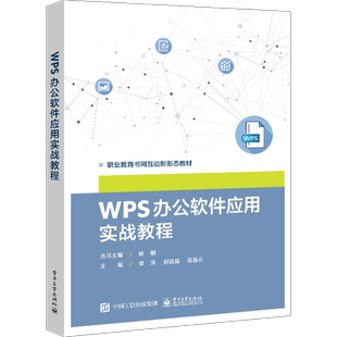 WPS 办公软件应用实战教程 邓萍 文档排版数据报表演示文稿制作 职业教育书网互动新形态教材书籍 电子工业出版社