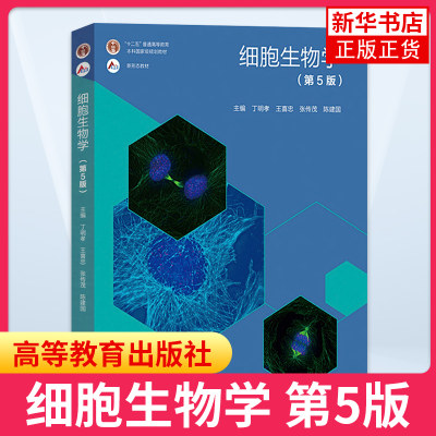 细胞生物学第五版丁明孝大学教材