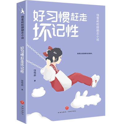 好习惯赶走坏记性/饶雪莉校园励志小说 博库网饶雪莉新华书店小学生读物