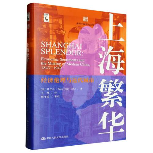 上海繁华：经济伦理与近代城市(海外中国研究文库) 博库网
