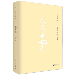 寂寞的十七岁(精) 正版书籍 台北人小说作品集社会小说中国当代小说白先勇短篇小说 白先勇作品集 散文随笔小说理想国 畅销书籍