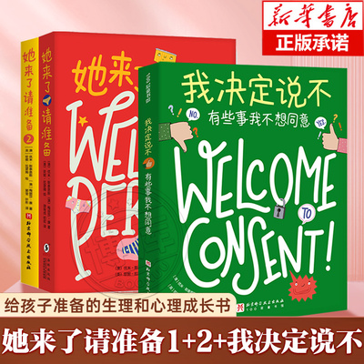 【赠贴纸】我决定说不 有些事我不想同意 续她来了请准备3 丹妈 大J 海桐 推 荐 青春期不被动不盲从不讨好 教会孩子好好拒绝育儿