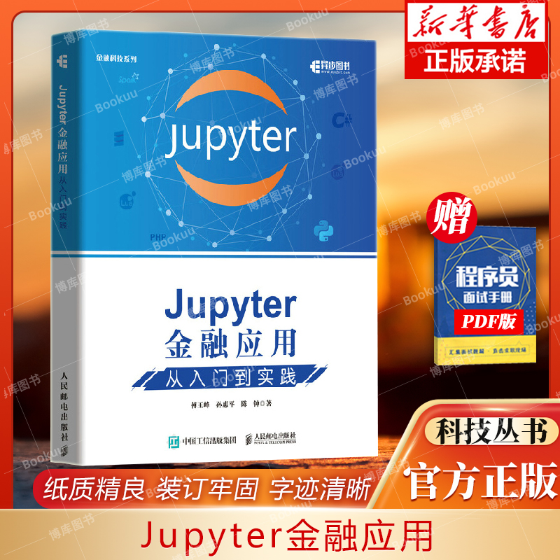 Jupyter金融应用 从入门到实践 Jupyter notebook入