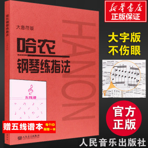 哈农钢琴练指法 大音符大字版 钢琴书 钢琴谱大全流行歌曲钢琴曲初学自学入门零基础 幼儿儿童初学钢琴入门基础练习曲教材教程书