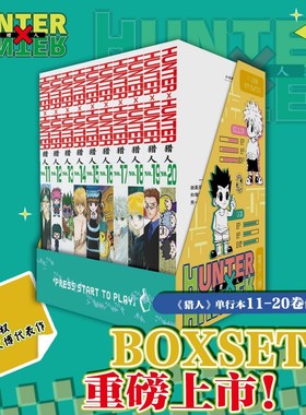 【书盒装】猎人11-20卷 全职猎人 富坚义博著 简体中文版 HUNTERxHUNTER幽游白书灵界侦探武道大会 日本热血经典漫画书籍 博库网