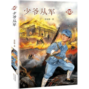 少爷从军 曾有情 著 少儿 儿童文学 儿童文学 正版图书籍新蕾出版社