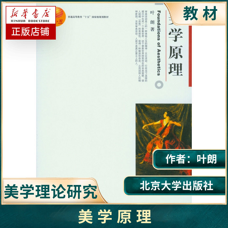 美学原理叶朗北京大学出版社美学基础入门教程美学教材美学理论研究